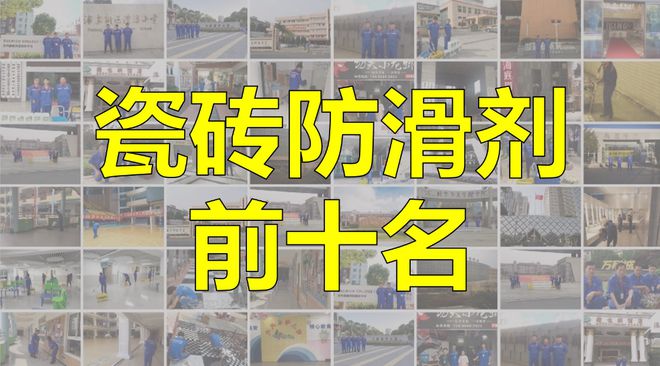 剂前十名真相大揭秘AG旗舰厅瓷砖防滑(图1)